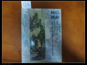 福信国拍2007-2（中国书画瓷玉古董）》文泉拍卖图录