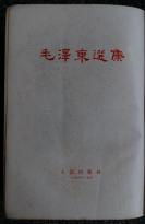 《毛泽东选集》（一卷本）繁体竖排   1966年9月湖北一版一印本