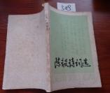 508文学书特拍——陈毅诗词选
