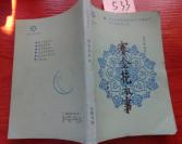 533文学书特拍——赛金花本事