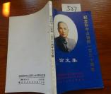 527文学书特拍——纪念孙中山诞辰一百三十周年论文集