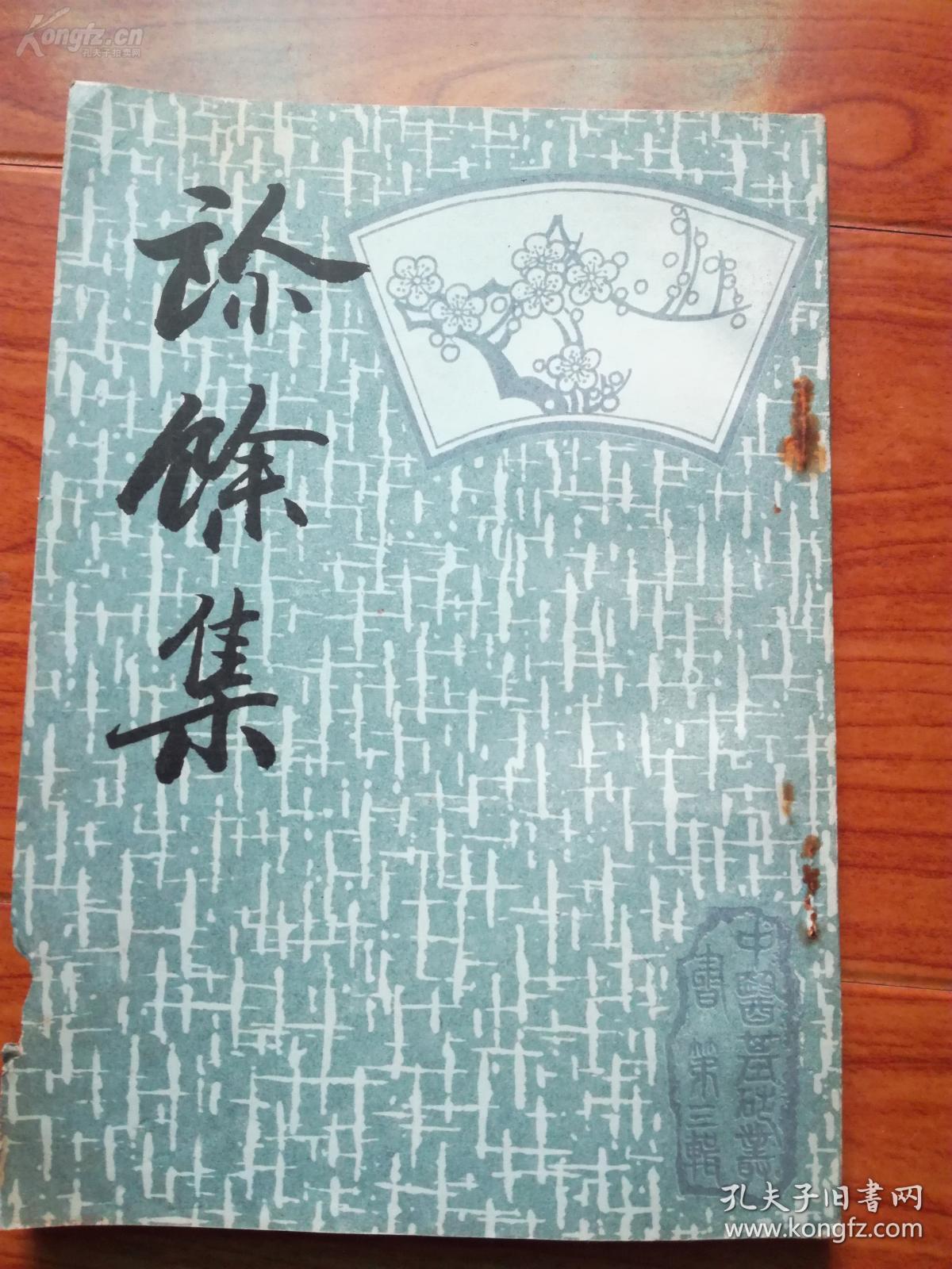 【正版中医书籍】一——清代名医余景和为其手录治愈的大症及疑难杂病，兼及平日得之师友问的治验，清代 名医余景和——中国书店1987年版 [A]