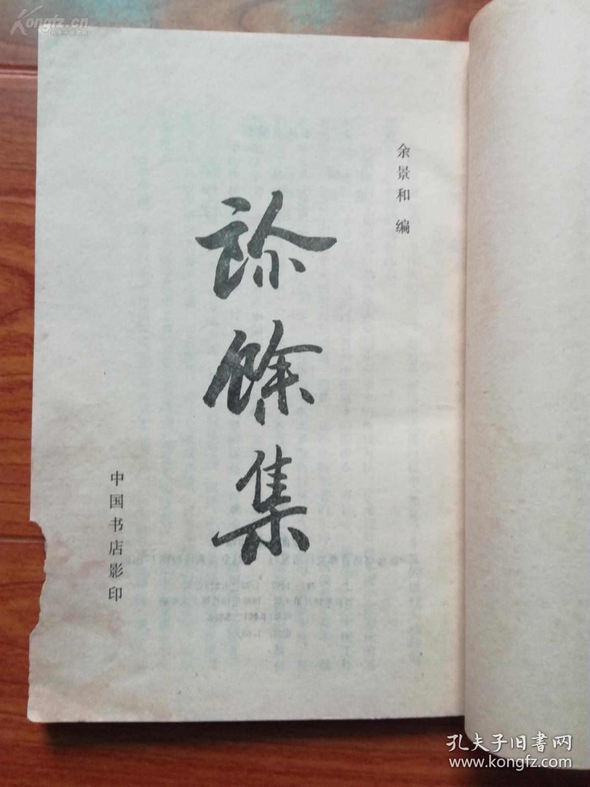 【正版中医书籍】一——清代名医余景和为其手录治愈的大症及疑难杂病，兼及平日得之师友问的治验，清代 名医余景和——中国书店1987年版 [A]