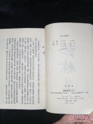 【正版中医书籍】一——清代名医余景和为其手录治愈的大症及疑难杂病，兼及平日得之师友问的治验，清代 名医余景和——中国书店1987年版 [A]