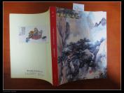 上海道明2009秋季拍卖会 中国近现代书画