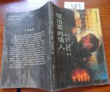 594文学书特拍——笫三次浪潮