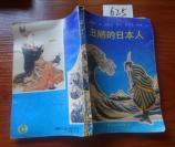625文学书特拍——丑陋的日本人