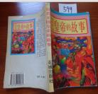 599文学书特拍——历代开国皇帝的故事