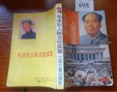 648文学书特拍——毛泽东人际交往实录