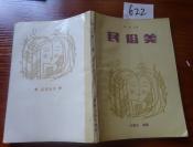 622文学书特拍——民俗美