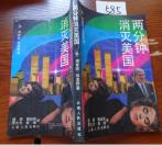 585文學(xué)書特拍——兩分鐘消滅美國