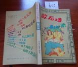 600文学书特拍——歇后语8000条