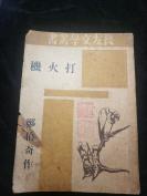 民国34年新文学良友文学郑伯奇作《打火机》著名翻译家李鹤龄钤印藏书！！！