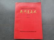 孔网首现-罕见改革开放时期16开本《山西青年抗敌决死队第一纵队战斗发展史（1937——1945）》-尊F-1（7788）