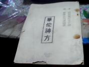 油印精品】华佗神方 古代真本 二十二卷