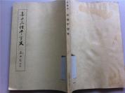 书道（1978年）——【喜丹三体千字文】全】日本原版书法本