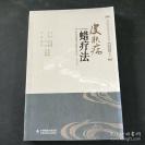 我国特有传统治疗方法——皮肤病蜡疗法——闫小宁 / 中国医药科技出版社出版 [B]