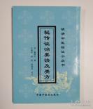 明代医家戴原礼撰著——秘传证治要诀及类方——秘传证治要诀》和《证治要诀类方》的合刊本，均系明代医家戴原礼撰著。前者十二卷，分十二门，列若干病证，详述病因、病机、症状、治则、治法及治验等。后者四卷，根据前述病证列出所用方药。其中汤类方167首，饮类方36首，散类方104首，丸、丹、膏类方 / 中国中医药出版社出版 [A]