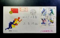 【星星藏苑】J144六运会邮票发行原地首日实寄封