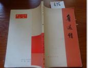 676文学书特拍——鲁迅传（上）