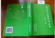 691文学书特拍——当代诗词艺术家经典