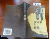 677文学书特拍——钱钟书与杨绛