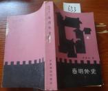 653文学书特拍——春明外史   （下）