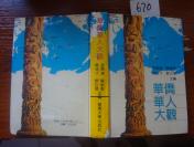 670文学书特拍——华侨华人大观