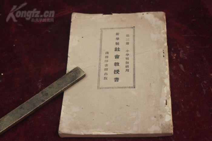 1924年初版/首现/小学初级教案===新学制社会教授书（第三册）