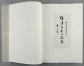 国画大家、鉴赏家、收藏家 崔如琢 丙申年（2016）致闵-春毛笔签赠本《南璞如琢》硬精装一套两册全 带原函（2016年故宫出版社一版一印，仅印1500套）HXTX331763