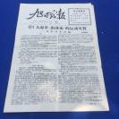 《旭日战报》北京轻工业学院东方红公社主办1967年，时代特色浓郁。