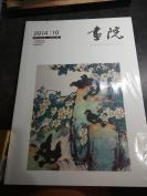 绘画创作与研究专业期刊《画院》2014年第五期，全新未开封！