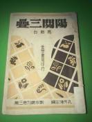 民国35年    周贻白  著  戏剧《阳关三叠》平装  一册全