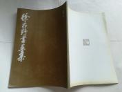 徐燕野书画集 第二卷  【2003年竹山溪堂一印】