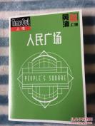 上海市人民广场旅游手册（2016全彩铜版，64开20页）