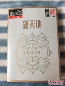 《上海市新天地》旅游手册（2016全彩铜版，64开20页）