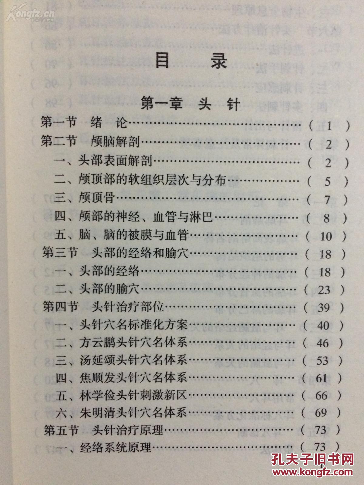 北京中医药大学针灸推拿学院教授赵慧玲 著——头针与耳针的临床应用——  介绍了全国有影响的头针、耳针的医疗体系及临床应用。头针、耳针具有操作简便，易于掌握，疗效高，副作用小的特点，已广泛应用于神经科、内科、眼科、骨科、妇科、儿科。，， 中医古籍出版社出版 【3】