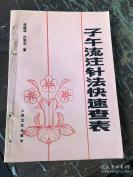 【正版老医书】一一子午流注针法快速查表——选取一个氏辰开穴时一个老专家平均所用的时间是160秒，而使用本表只需20秒！！张国瑞、著 / 人民卫生出版社 /1991版 [B]