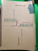 北京中医药大学针灸推拿学院教授赵慧玲 著——头针与耳针的临床应用——  介绍了全国有影响的头针、耳针的医疗体系及临床应用。头针、耳针具有操作简便，易于掌握，疗效高，副作用小的特点，已广泛应用于神经科、内科、眼科、骨科、妇科、儿科。，， 中医古籍出版社出版 【3】