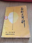 【正版老医书】，84岁北京中医药大学老中医宋一同 编著一一头针与耳针—— 介绍14个刺激区和14条标准线两种头针刺激区域的定位方法，及临床常用刺激法。采用“耳穴国际标准化方案”，对常用80余个耳穴进行功能探讨。介绍耳穴治疗方法及耳穴诊断法。，选了头针和耳针疗效均显著的37种疾病加以论述 / 中国医药科技出版版【3】