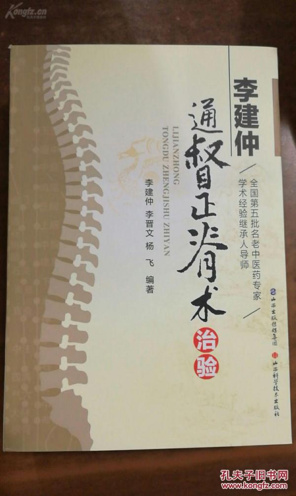 【正版老医书】一一著名中医推拿学家、脊柱整复专家李建仲著——通督正脊术治验——过解读颈椎病及颈、肩、背等软组织损伤的机制，向读者推荐通督正脊术这一辨证论治的治疗方式。，著名中医推拿学家、脊柱整复专家李建仲著， 山西科学技术出版 [B]