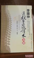 【正版老医书】一一著名中医推拿学家、脊柱整复专家李建仲著——通督正脊术治验——过解读颈椎病及颈、肩、背等软组织损伤的机制，向读者推荐通督正脊术这一辨证论治的治疗方式。，著名中医推拿学家、脊柱整复专家李建仲著， 山西科学技术出版 [B]