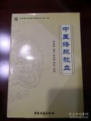 【正版老中医方书】一 全中医络脉放血——喻喜春 编著 / 中医古籍出版社出版 [B]