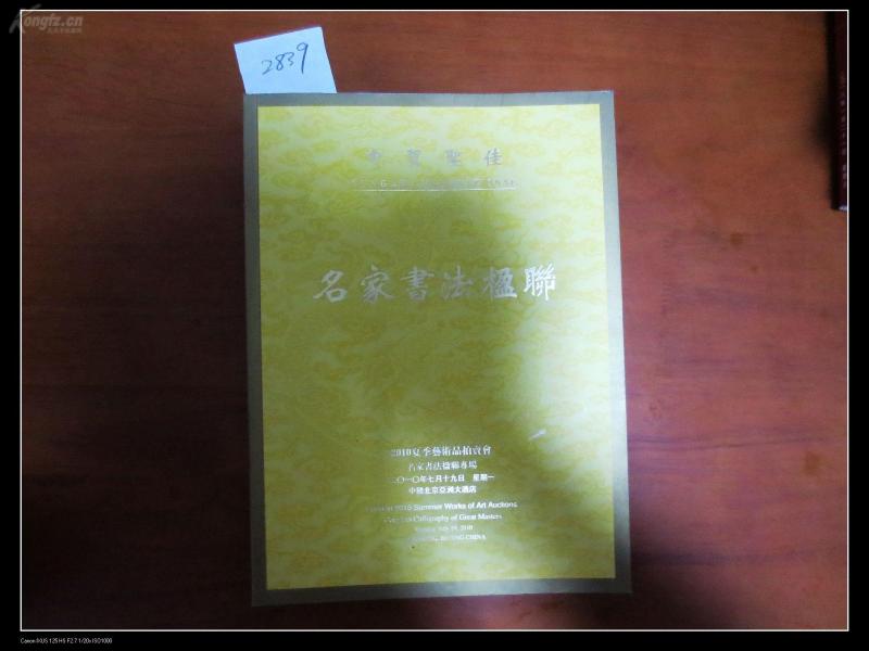 中贸圣佳2010夏季艺术品拍卖会---名家书法楹联专场