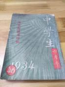 1934年《中学生——升学与就业特辑》