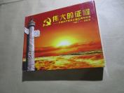 伟大的征程，中国共产党成立85周年纪念，1921-2006，《上海支部生活》编辑部，品相如图，缺笔和放大镜，其他邮票粮票等齐全