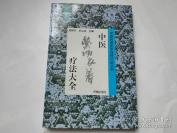 【正版老中医方书】一一 中医药物衣着疗法大全——称着法，是将药物装进某一疾患相应部位的衣服内，让患者穿着以治疗疾病的外治法。现代的药物背心、护肩、护膝等均属于这一着法。高树中、纪立金 主编，济南出版社出版 [B]