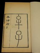 【佛学专著】清嘉庆平津馆兰陵孙氏，孙星衍刻本【牟子】原装37篇一册全,是中国第一部佛学专著。糅合儒、道各家学说，方字整饬，墨黑如漆，具有重要的学术研究价值。书首冠“嘉庆丁卯刊兰陵孙氏”，后附“光绪乙酉夏白堤八字桥朱氏槐庐家塾珎藏”牌记,由名工刘文楷、刘文模兄弟镌刻。
