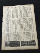 【电影报纸】【民国28（1939）年10月04号】16开，4页《亚洲影讯》第2卷第41期。上海亚洲影院公司发行，经中华邮政办登记认为第二类新闻纸类 （一枝红杏出墙来， 蓓蒂戴维丝结婚，保罗茂尼的伟大，珍妮梦唐纳，簾外桃花等等）