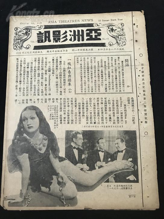 【电影报纸】【民国28（1939）年10月04号】16开，4页《亚洲影讯》第2卷第41期。上海亚洲影院公司发行，经中华邮政办登记认为第二类新闻纸类 （一枝红杏出墙来， 蓓蒂戴维丝结婚，保罗茂尼的伟大，珍妮梦唐纳，簾外桃花等等）